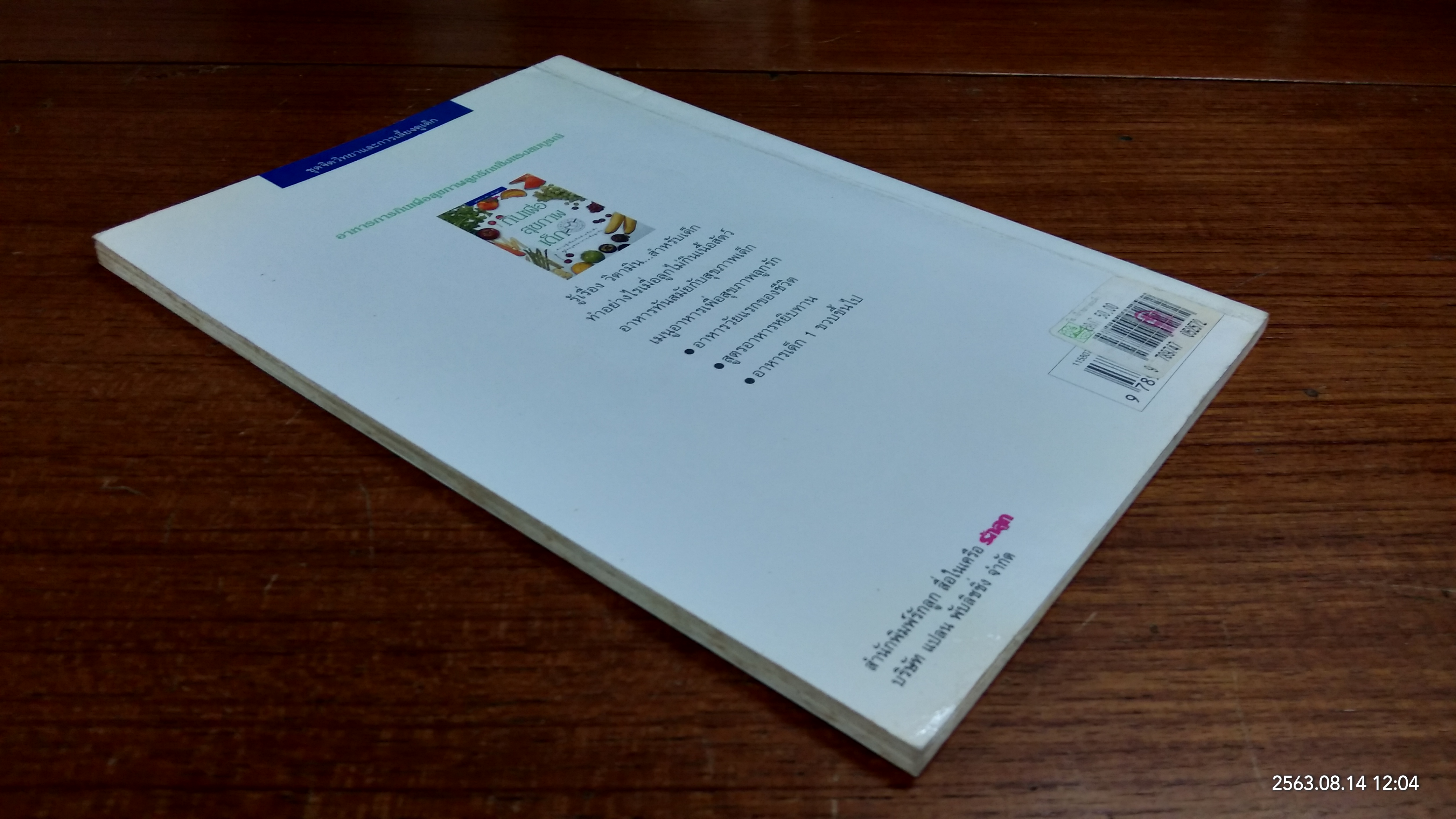 กินเพื่อสุขภาพเด็ก / รักลูก