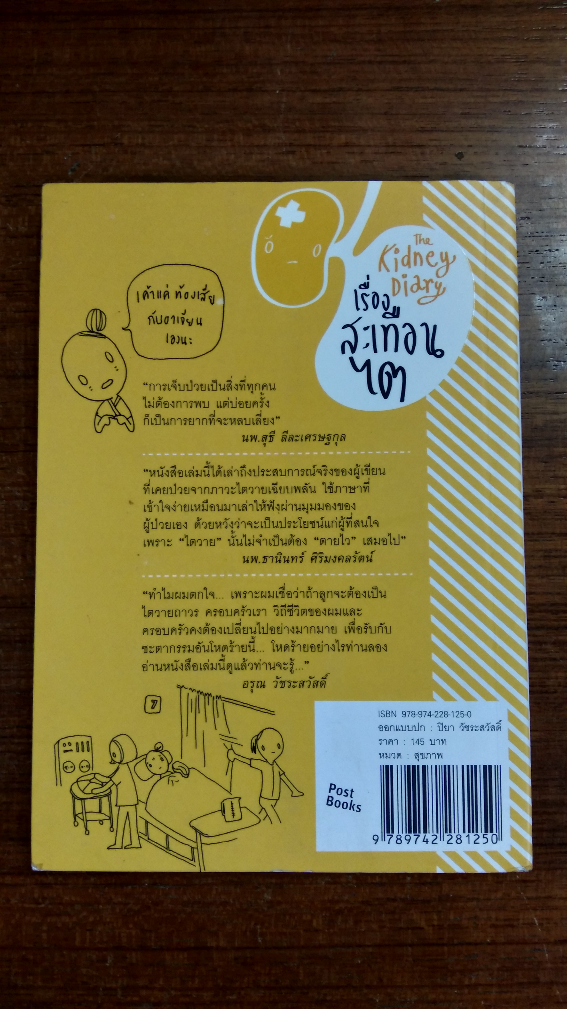 เรื่องสะเทือนไต / ปิยา วัชระสวัสดิ์