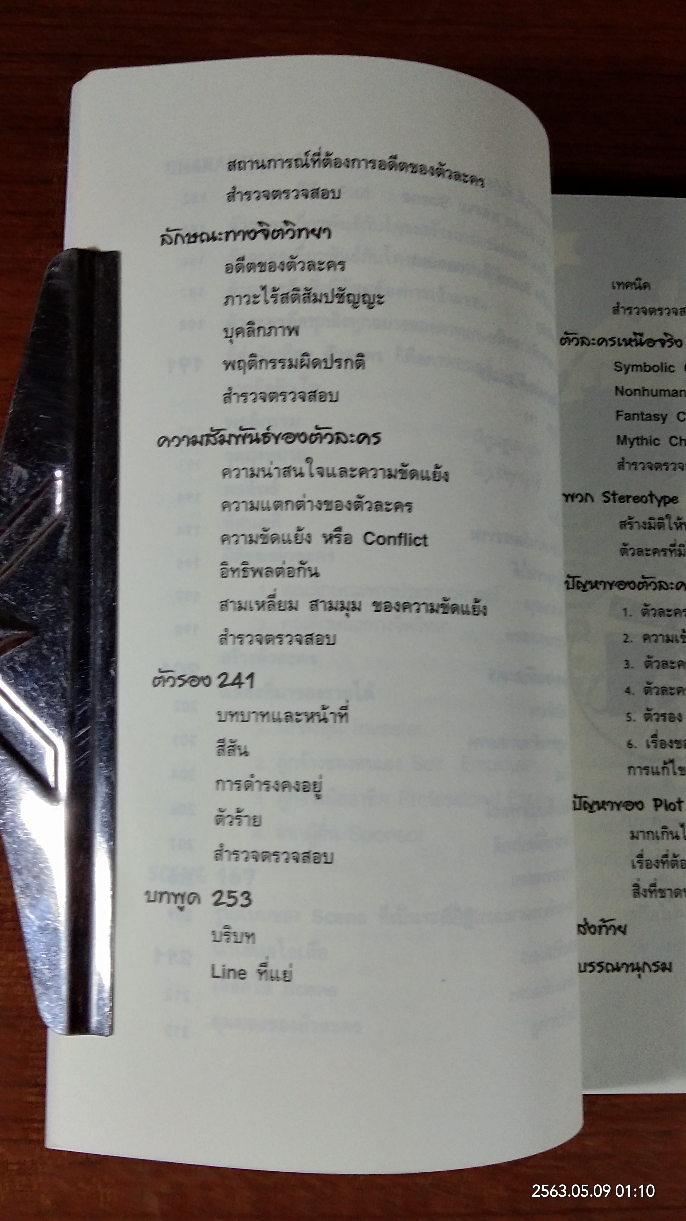 คิดและเขียนให้เป็นบทภาพยนตร์ / นิวัฒน์ ศรีสัมมาชีพ