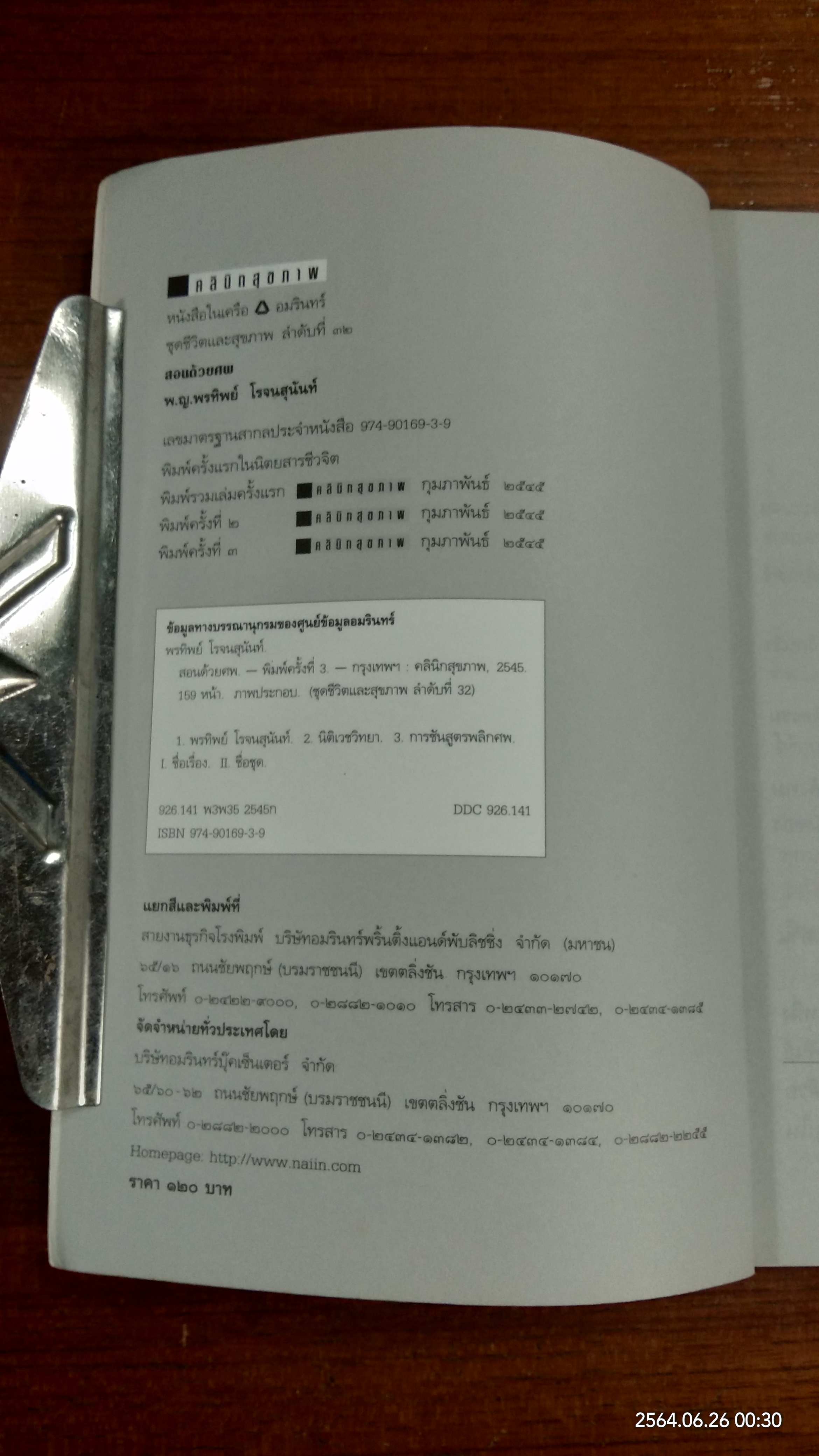 สอนด้วยศพ / พ.ญ.พรทิพย์ โรจนสุนันท์