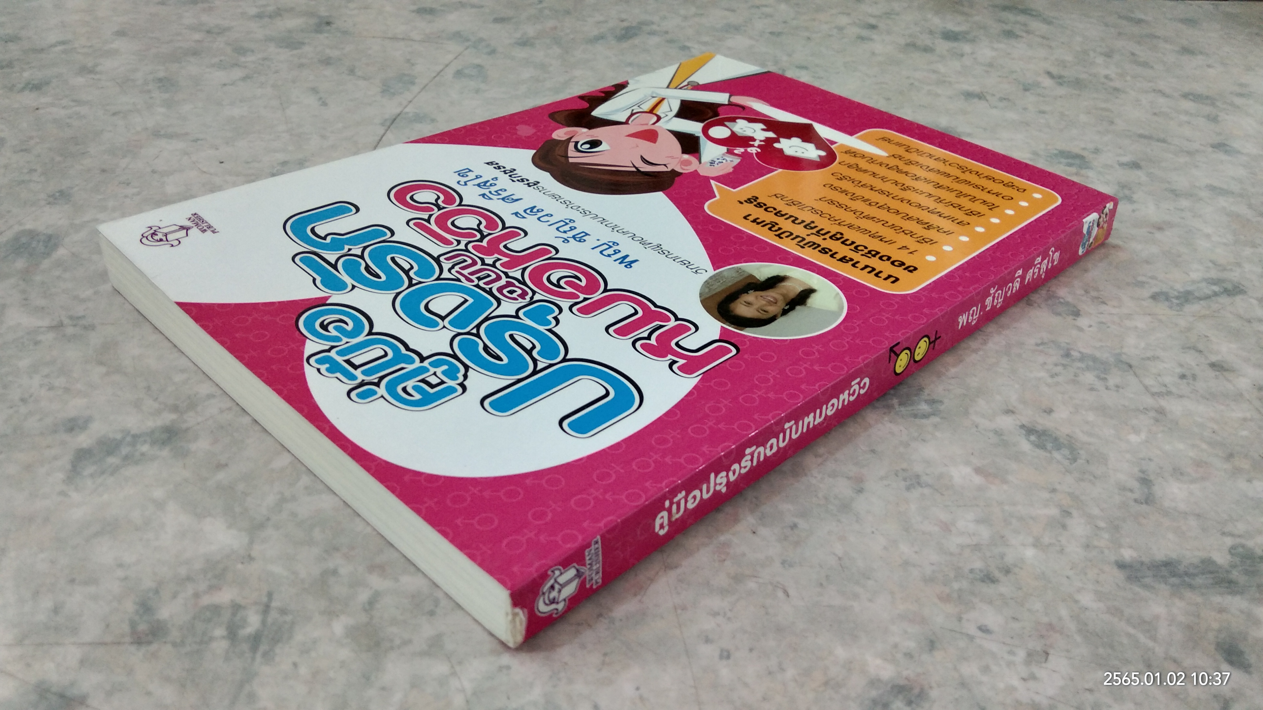 คู่มือปรุงรักฉบับหมอหวิว / พญ.ชัญวลี ศรีสุโข