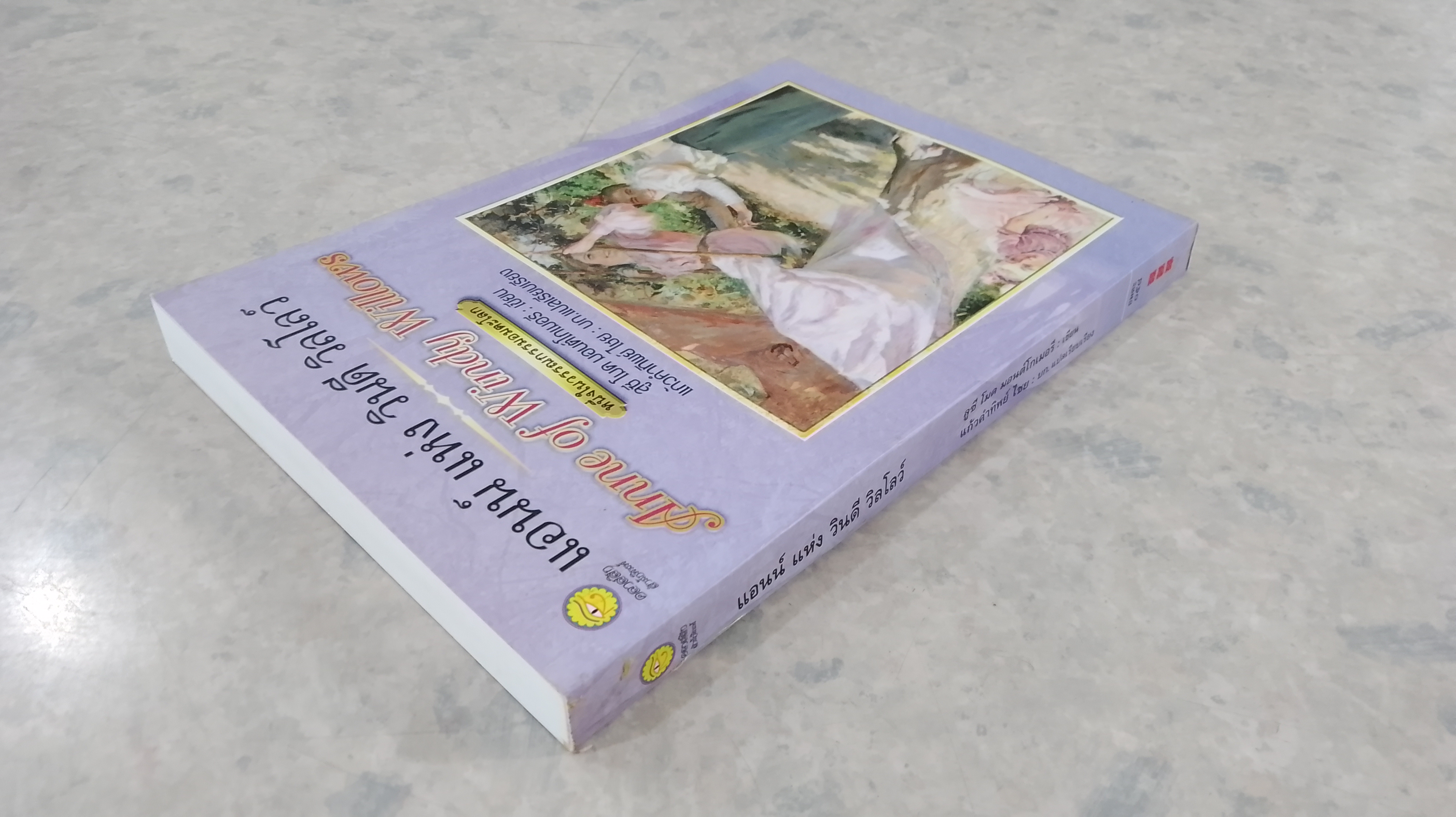 แอนน์ แห่ง วินดี วิลโลว์ / ลูซี โมด มอนต์โกเมอรี