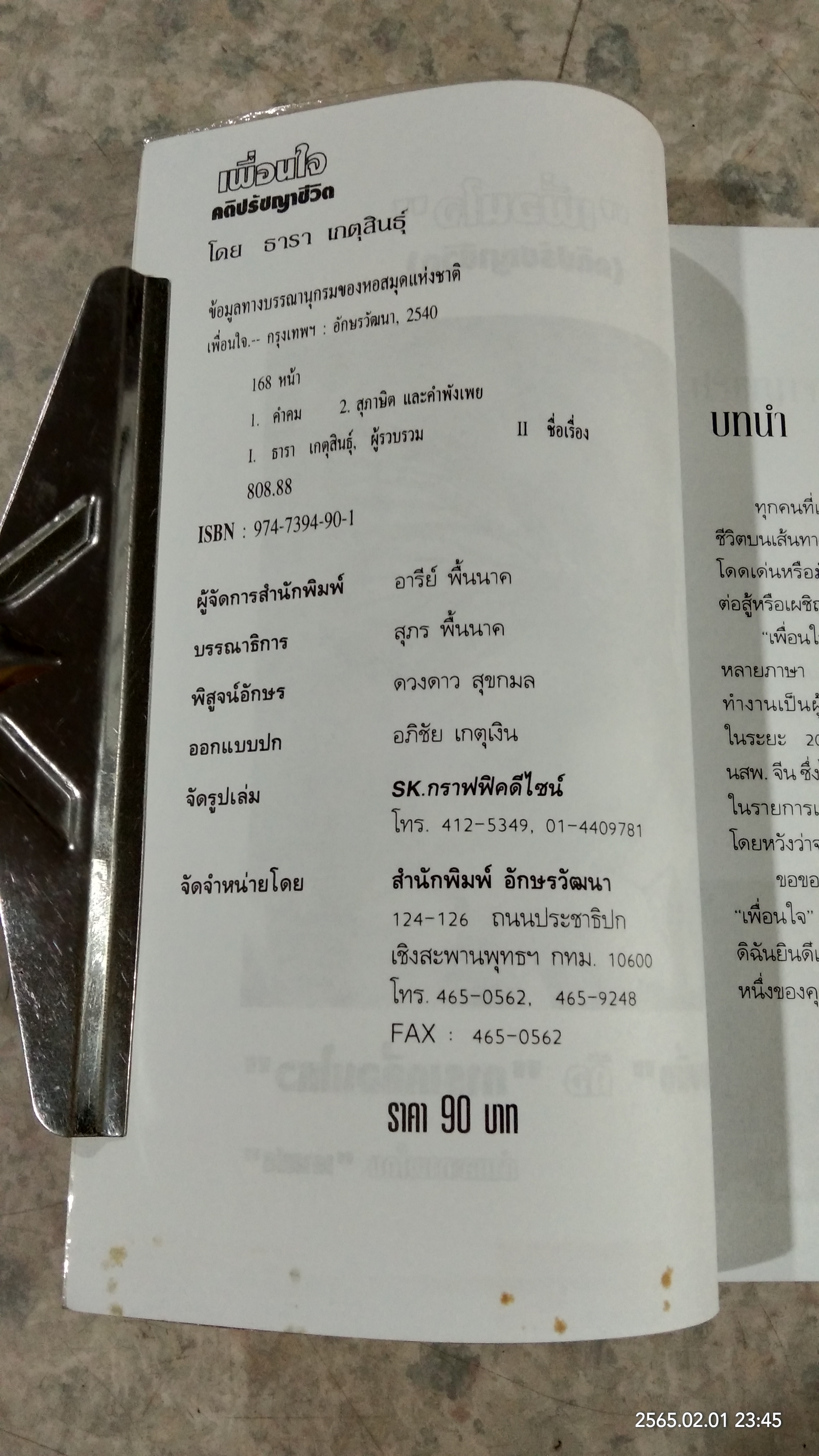 เพื่อนใจ (คติปรัชญาชีวิต) / ธารา เกตุสินธุ์