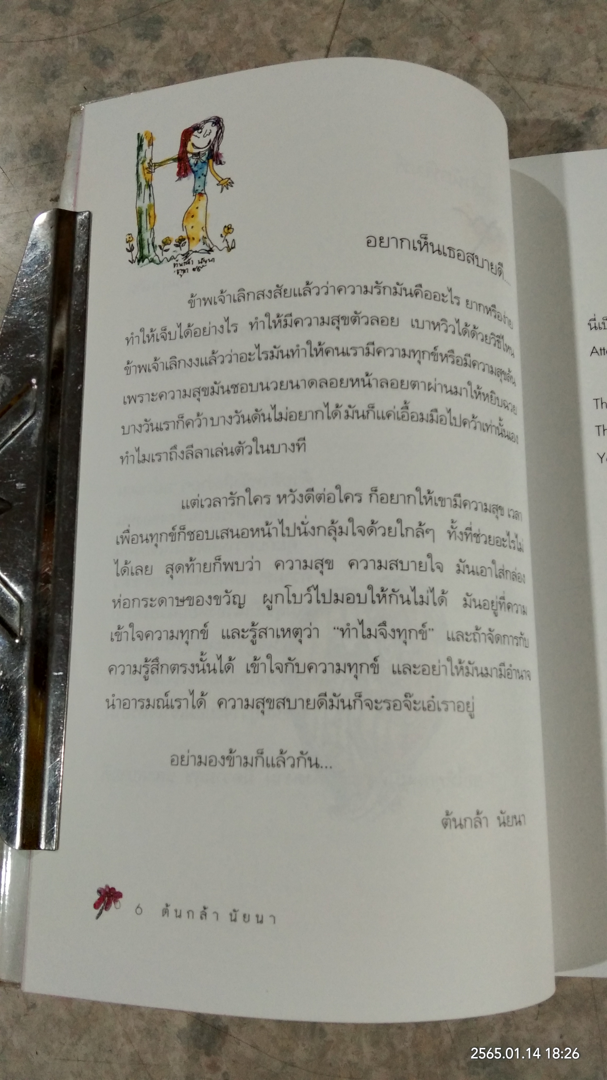 อยากเห็นเธอสบายดี / ต้นกล้า นัยนา