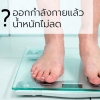 ทำไมออกกำลังกายแล้วแต่น้ำหนักไม่ลด...??