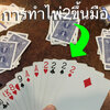 สอนทำไพ่สลาฟ ไพ่3กอง การทำให้ไพ่A ไพ่2 4ใบขึ้นมือ รับสอนทำไพ่แบบครบวงจร