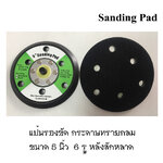 แป้นรองขัด5" 6 รู หลังสักหลาด สำหรับติดกระดาษทรายกลม