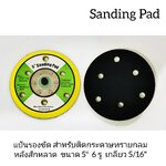 แป้นรองขัด 5" 6 รู หลังสักหลาด สำหรับติดกระดาษทราย Yellow Rubber