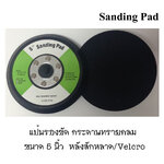 แป้นรองขัด 5" หลังสักหลาด สำหรับติดกระดาษทรายกลม