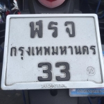 ทะเบียนสวย ฬรจ-33 กทม.