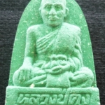 พระผงเนื้อเขียวหลวงปู่คง วัดบางกระพ้อม