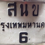 เลขสวยตัวเดียว สนข-6