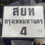 ทะเบียนสวย คุณค่าที่รถคุณคู่ควร สยท-4 กทม.