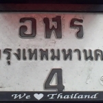 เลขทะเบียนสวย อฬร-4