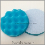 ฟองน้ำขัดสีรถยนต์ 6 นิ้ว แบบรังไข่ สีฟ้า