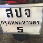 แจ่มมากกกกเบอร์นี้ ทะเบียน สปจ-5 กทม.