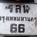 ทะเบียนสวย รลน-66
