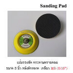 แป้นรองขัด 3" หลังสักหลาด/หลังกาว เกลียว M8 สำหรับติดกระดาษทรายกลม