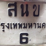 ทะเบียนสวย สนข-6