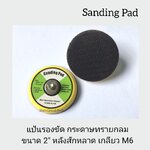 แป้นรองขัด 2" หลังสักหลาด/หลังกาว สำหรับติดกระดาษทรายกลม