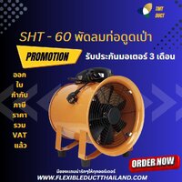 พัดลดดูดเป่า ขนาด 24 นิ้ว SHT-60 รับประกันมอเตอร์ 3 เดือน