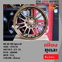 ล้อแม็กซ์ RE30 (HI-Speed) 15"7.0 4H100 ET+35 HUB 73.1