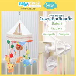 โมบายตุ๊กตาติดเตียงไม้ Auto Safari แบบก้าน 2 in 1