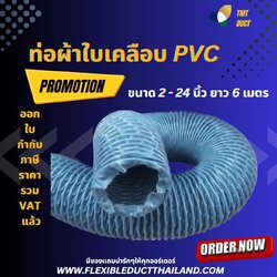 FLEXIBLE DUCT (BLUE) ท่อผ้าใบ PVC เคลือบ ท่อทนความร้อน ท่อส่งลมร้อน 120 องศา ท่อส่งลม 0 กก.