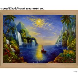 กรอบรูปไม้สนนิวซีแลนด์ ภาพวาด เรือ ภูเขา น้ำตก ขนาด 81x56ซม. (590)