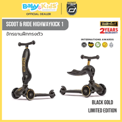 Scoot & Ride Highwaykick 1 Black Gold Edition จักรยานฝึกทรงตัวสุดพรีเมี่ยมแบบ 2 in 1 จากออสเตรีย สำหรับเด็กอายุ 1-5 ปี