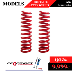 สปริง Progressive BY PROFENDER