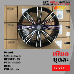 ล้อขอบ 17 นิ้ว Dcenti 17" x7.5 4/100 et+35 (ราคาวงละ)