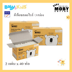 Moby ผ้าก๊อซสเตอไรส์ คอตตอน 2 " x 2" / 3 กล่อง