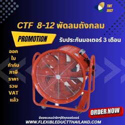 พัดลมถังกลม CTF ขนาด 8 นิ้ว - 12 นิ้ว พัดลมอุตสาหกรรม การระบายอากาศ พัดลมดูดอากาศ 17 กก.
