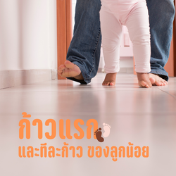 First Step .. ก้าวแรก และทีละก้าว ของลูกน้อย