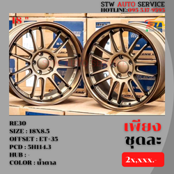 ล้อแม็กซ์ RE30 ราคาเบาๆครับ ขอบ18นิ้ว 18x8.5 Et+35 P.c.d 5x114.3 (สีน้ำตาล)