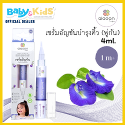 Aiaoon ไออุ่น เซรั่มบำรุงคิ้วสำหรับเด็ก หัวพู่กัน