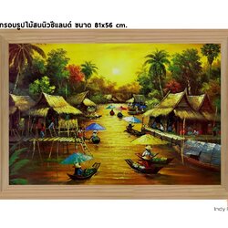 กรอบรูปไม้สนนิวซีแลนด์ ภาพวาดวิถีชาวบ้าน ตลาดน้ำ ขนาด 81x56ซม. (546)