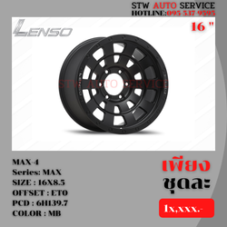 ล้อแท้ LENSO MAX4 16นิ้ว