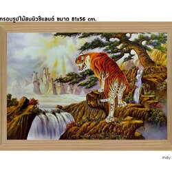 กรอบรูปไม้สนนิวซีแลนด์ ภาพวาดเสือเหลียวหลัง หุบเขา น้ำตก ขนาด81x56ซม. (318)