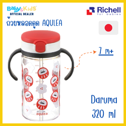 Richell แก้วหลอดดูดกันสำลัก คว่ำไม่หก รุ่น AQ Limited edition (320มล) ลายตุ๊กตาดารุมะ