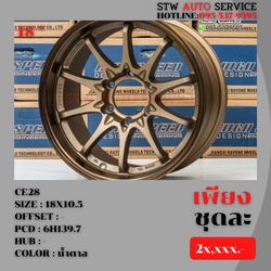 ล้อซิ่ง CE28 18" 6H139.7 สีน้ำตาลไหม้