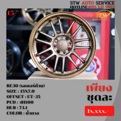 ล้อแม็กซ์ RE30 (เลเซอร์ก้าน) 15"7.0 4H100 ET+35 HUB 73.1