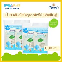 Pureen น้ำยาซักผ้า สูตรออร์แกนิค รีฟีล แพ็คคู่ 600 มล. x 2