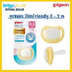 PIGEON จุกหลอก SkinFriendly (S) 0-3 Yellow