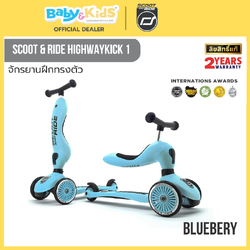 Scoot & Ride HIGHWAYKICK 1 BLUEBERRY จักรยานฝึกทรงตัวสุดพรีเมี่ยมแบบ 2 in 1 จากออสเตรีย สำหรับเด็กอายุ 1-5 ปี