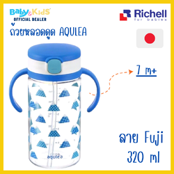 Richell แก้วหลอดดูดกันสำลัก คว่ำไม่หก รุ่น AQ Limited edition (320มล) ลาย Marine blue Fuji