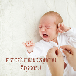 รู้ยัง! สีอุจจาระ บอกถึงสุขภาพลูกน้อย