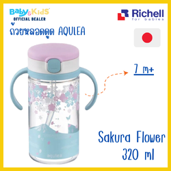 Richell แก้วหลอดดูดกันสำลัก คว่ำไม่หก รุ่น AQ Limited edition (320มล) ลาย Clear Pink Sakura