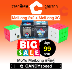 BIG SALE รูบิคชุด 2 ลูก 99 บาท Meilong 3C 3x3 + Meilong 2x2 | ราคาพิเศษ | By CANDYspeed